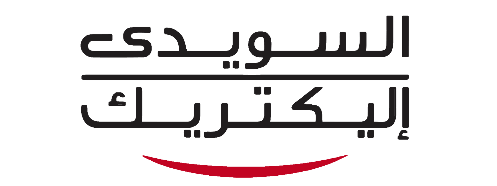 السويدى