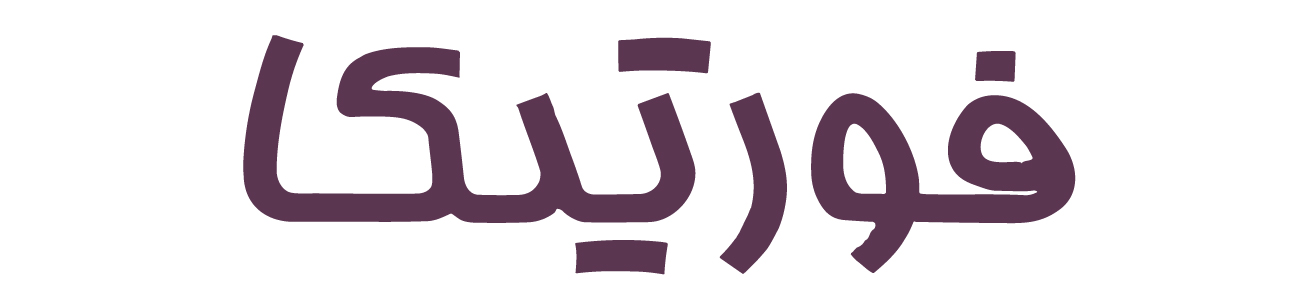 فورتيكا