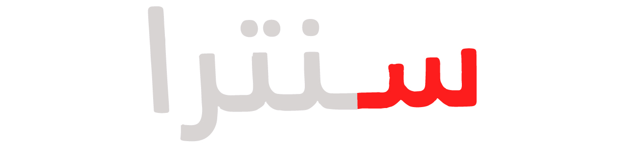 سنترا
